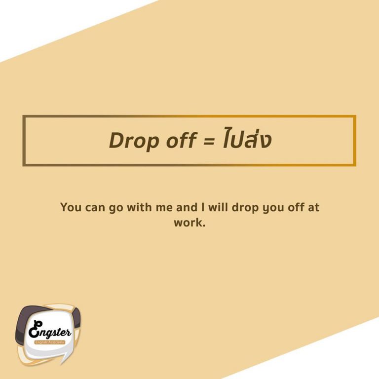 คำนี้ก็คุ้นเคยกันดี ไปดรอปฉันไว้ที่นี่หน่อยนะ ไรงี้