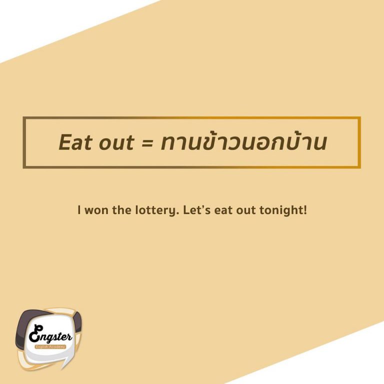 แปลตรงตัวเลยครับ ความหมายคือการไปกินข้าวนอกบ้าน เปลี่ยนบรรยากาศซะบ้าง