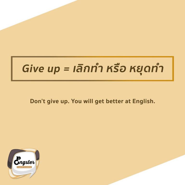 อันนี้ก็คุ้นกันดีครับ Never give up อย่าพึ่งยอมแพ้กันนะครับ