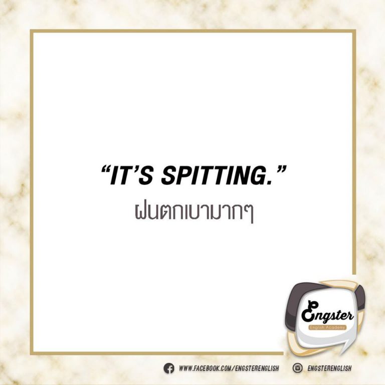 อันนี้จะแบบตกเบามากกกกกก เขาเลยใช้คำว่า spit (v.) แปลว่า ถมน้ำลาย. อันนี้ส่วนใหญ่จะใช้ใน BrE (British English) กันนะครับ