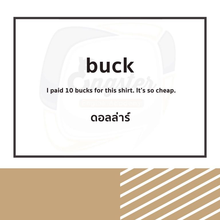 อันนี้ได้ยินบ่อยมากนะครับ ลองเอาไปใช้ดู