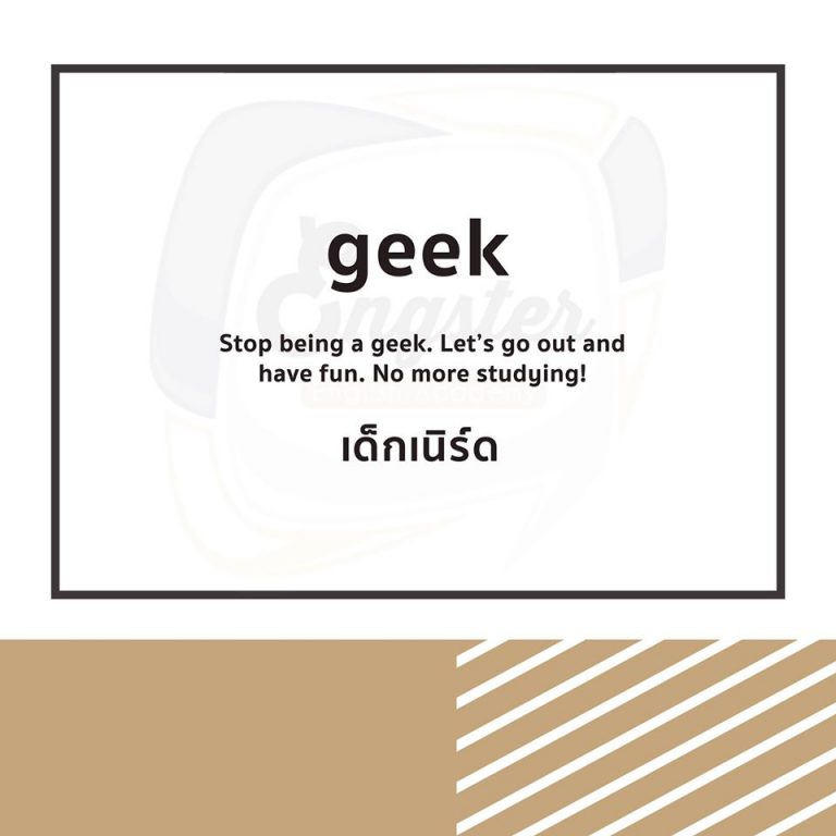 อันนี้ก็คือ nerd ที่พวกเราคุ้นกันแหละครับ
