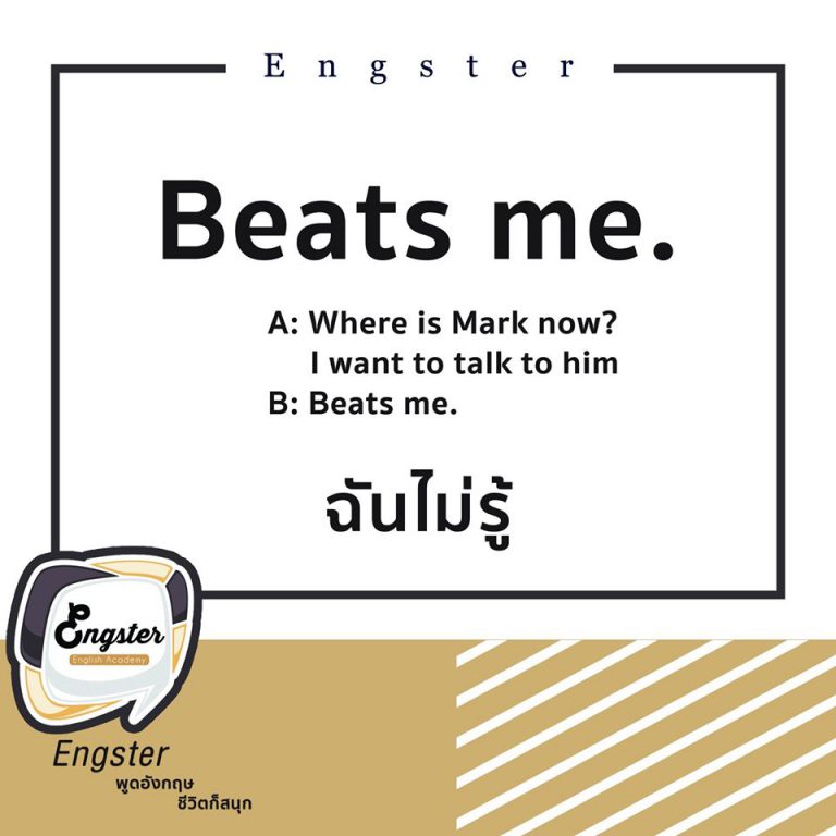 อย่าแปลเป็นตีฉันเด็ดขาดนะครับ อันนี้แปลว่า "I don't know." เราพบบ่อยๆใน American series.