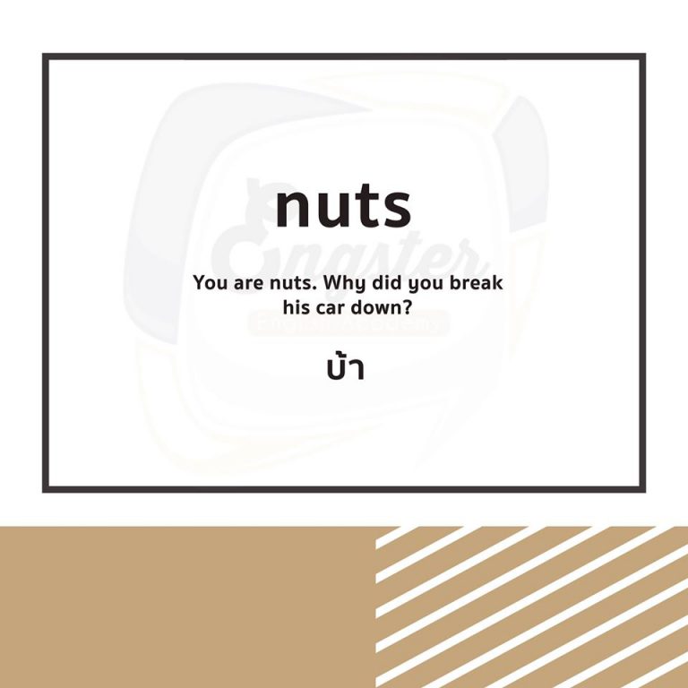 อันนี้ไม่ได้แปลว่าถั่วหลายเม็ดนะครับ อันนี้ใช้เป็น adjective แปลว่า crazy นั้นเอง