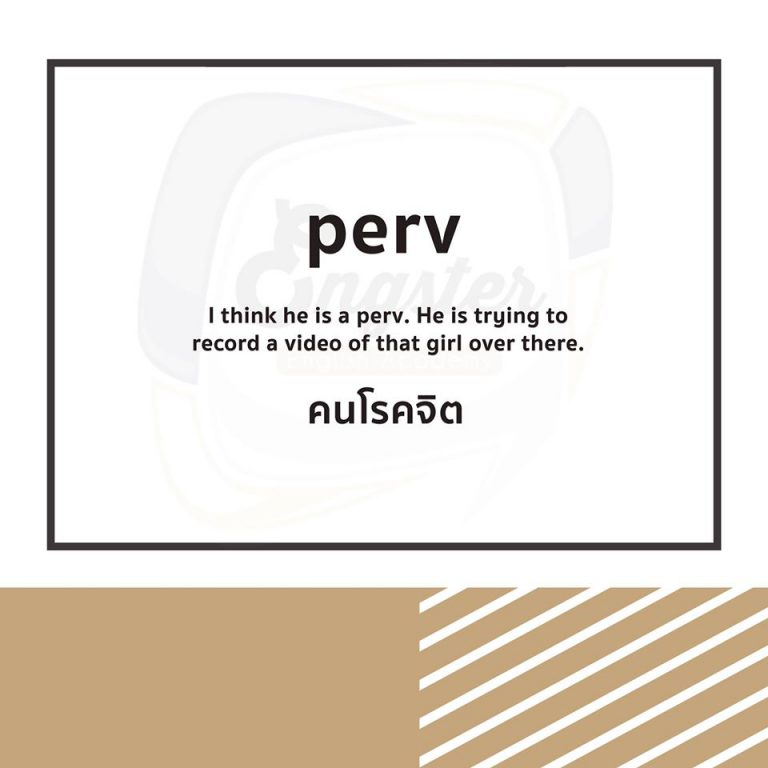 คำนี้มาจากคำว่า pervert (n.) แปลว่า คนหื่นกาม ลามก โรคจิตครับ