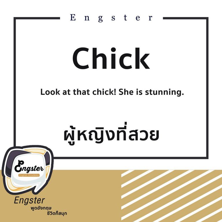 อันนี้คือ ผู้หญิงที่สวย เริ่ด เจอเธอเดินมา chick มากๆ คือสวยมากๆ ยังไงละครับ