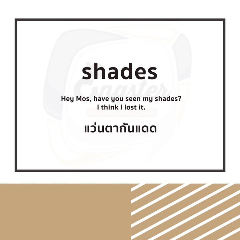 คำนี้อย่าลืมเติม S ให้ด้วยนะครับ เพราะแว่นตาเราใส่สองข้าง