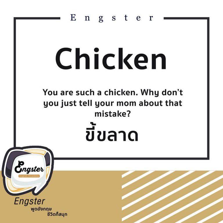 แกมันไก่วะ ???? แบบนี้ไม่ได้เลยนะครับ แปลแบบนี้แล้ว งง เลย อันนี้เป็นพวกขี้ขลาดตาขาวนะครับ ????