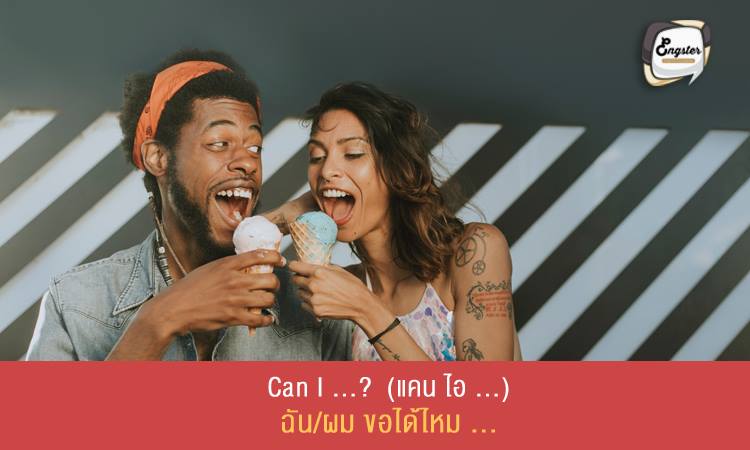 Can I …? (แคน ไอ …) ฉันขออนุญาต…ได้ไหม . คำนี้เรียกได้ว่า เป็นคำที่นิยมใช้กันมาก เหมาะกับตอนที่ไม่เป็นทางการมากครับ ใช้ได้ทั้งครอบครัวหรือคนสนิท . Example: Can I go to the party with you tonight? ผมขอออกไปเที่ยวกับคุณคืนนี้ได้ไหมครับ