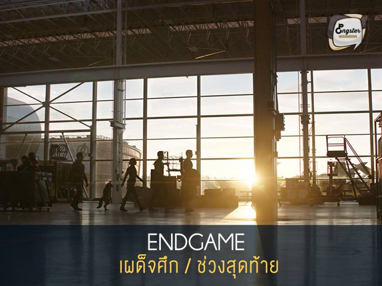 Endgame = เผด็จศึก/ช่วงสุดท้าย . Endgame คือชื่อของหนังในภาคนี้ซึ่งถ้าแปลตามชื่อไทยก็จะแปลได้ว่าเผด็จศึก ซึ่งจริงๆคำว่า Endgame นั้นมีความหมายถึงช่วยสุดท้ายในการต่อสู้หรือการแข่งขัน ไม่ได้แปลว่าเกมส์ที่จบไปแล้วนะครับ อันนั้นจะเป็น Game Over แทนครับ