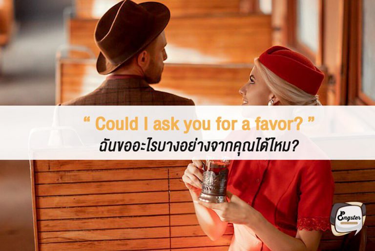 Could I ask you for a favor? ฉันขออะไรบางอย่างจากคุณได้ไหม? . ประโยคนี้สุภาพมากๆเลยครับ ใช้ขอร้องเมื่ออยากให้อีกฝ่ายช่วยทำอะไรให้เรา เรียกได้ว่านำไปใช้แทบจะได้ทุกเรื่องเลยครับ