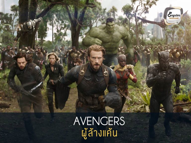 Avenger = ผู้ล้างแค้น สำหรับคำว่า Avenger นั้น มีความหมายคล้ายกับคำว่า Revenge ซึ่งแปลว่าล้างแค้น ดังนั้นทีม The Avengers ก็คือทีมผู้ล้างแค้นนั่นเอง ที่จะคอยกำจัดศัตรูให้สิ้นซาก เพื่อคอยปกป้องโลกมนุษย์นั่นเอง