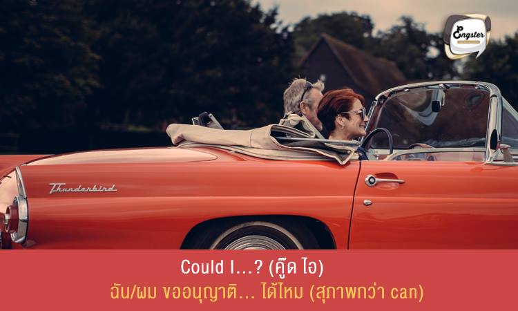 Could I…? (คู๊ด ไอ) ฉันขออนุญาติ… ได้ไหม (สุภาพกว่า can) . คำนี้เรียกได้ว่าความหมายเหมือนกับ Can I? เป๊ะเลยครับ แต่จะสุภาพและเป็นทางการมากกว่า Can โดยถ้าเติมคำว่า please ด้วย จะทำให้สุภาพมากขึ้น . Example: Could I get a ride from you, please? ขอติดรถกลับบ้านหน่อยได้ไหมคะ