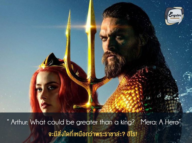 "Arthur: What could be greater than a king? Mera: A hero." จะมีสิ่งใดที่เหนือกว่าพระราชาล่ะ? ฮีโร่! . ประโยคนี้ถือว่าเป็นประโยชน์ที่เท่ๆมากๆอีกเช่นกัน โดยที่เมร่าได้ให้กำลังใจอาเธอร์ โดยที่อาเธอร์ได้บอกว่าตัวเองนั้นไม่ใช่พระราขา และเมร่าได้บอกต่อว่าแอตแลนติสนั้นมีพระราชามาตลอดแต่ตอนนี้ต้องการอะไรที่มากกว่าพระราชา ซ่งนั่นก็คือฮีโร่นั่นเอง ซึ่งพระราชานั้นจะช่วยแค่คนในดินแดนตัวเอง แต่ฮีโร่นี่แหละจะช่วยเหลือทุกคน