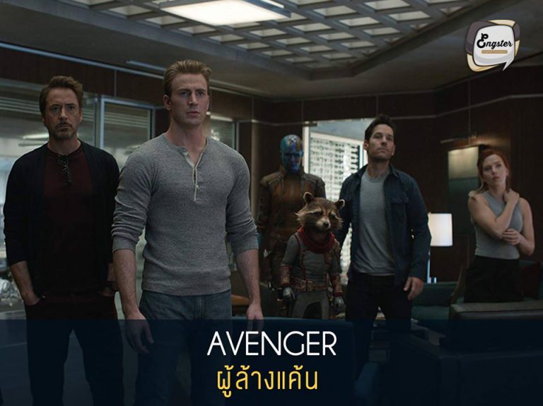 Avenger = ผู้ล้างแค้น . สำหรับความหมายของชื่อทีมๆนี้ไม่รู้ได้เลยจริงๆ คำว่า Avenger นั้น มีความหมายคล้ายกับคำว่า Revenge ซึ่งแปลว่าล้างแค้น ดังนั้นทีม The Avengers ก็คือทีมผู้ล้างแค้นนั่นเอง ที่จะคอยกำจัดศัตรูให้สิ้นซาก เพื่อคอยปกป้องโลกมนุษย์นั่นเองครับ