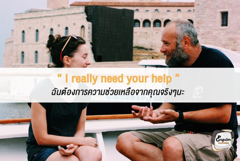 I really need your help. ฉันต้องการความช่วยเหลือจากคุณจริงๆนะ . ประโยคต่อมา ก็เริ่มด้วยการแสดงถึงความจริงใจว่าครั้งนี้เราเดือดร้อนจริงๆ ต้องการความช่วยเหลือจากเขาเป็นการขอแบบตรงๆกันเลยครับ