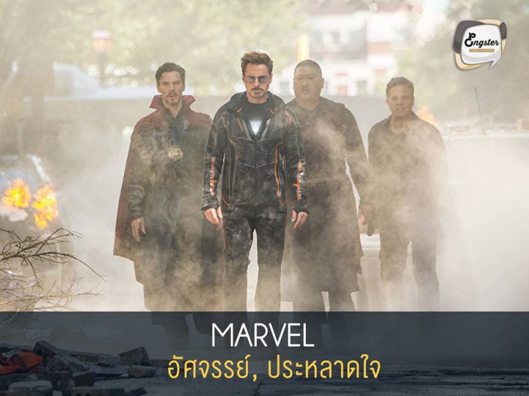 Marvel = อัศจรรย์, ประหลาดใจ สำหรับเพื่อนๆหลายคน คงรู้กันอยู่ว่า หนังเรื่อง The Avengers นั้นเป็นหนังซูเปอร์ฮีโร่ของฝั่ง Marvel แต่รู้หรือไม่ว่า Marvel นั้นแปลว่าอะไร Marvel นั้นมีความหมายที่สื่อถึง ความอัศจรรย์ ความน่าประหลาดใจนั่นเองครับ ซึ่งก็ถือว่าเป็นความหมายดี เหมาะกับหนังของค่ายนี้จริงๆครับ ที่มักมีอะไรที่เราคาดไม่ถึงมาตลอด