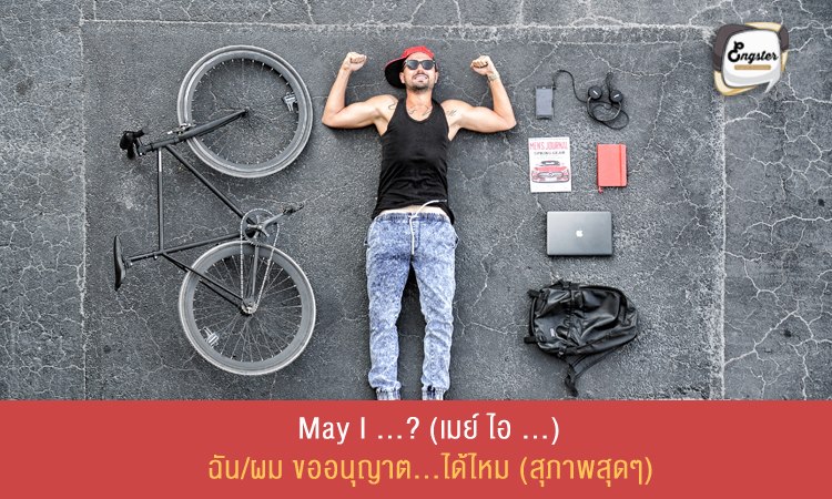 May I …? (เมย์ ไอ …) = ฉันขออนุญาต…ได้ไหม (สุภาพสุดๆ) . เป็นสำนวนที่ค่อนข้างจะสุภาพและเป็นทางการมากกว่า Can I เหมาะสำหรับใช้กับบุคคลแปลกหน้า ที่อาจจะไม่สนิทกันมาก หรือใช้กับผู้ที่อายุเยอะกว่า เพื่อแสดงความเคารพและให้เกียรติ เช่น . Example: I heard you are planning to go to Huahin next month. May I join you? ผมได้ยินว่าคุณมีแผนจะไปเที่ยวหัวหินในเดือนหน้า ผมขอไปด้วยได้ไหมครับ