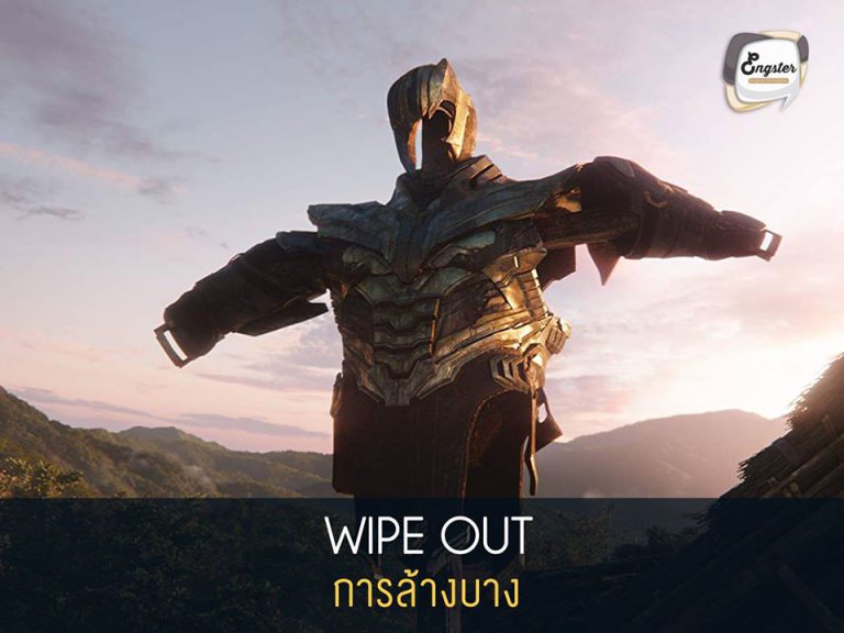Wipe out = การล้างบาง . จากเหตุการณ์ที่ Infinity Wars ที่ธานอสได้ทำการ Finger snapping หรือการดีดนิ้วนั่นเอง ทำให้เกิดการล้างบางไปครึ่งจักรวาล โดยการล้างบ้างหรือการเคลียร์โลกครั้งนี้เราเรียกว่า Wipe out นั่นเองครับ