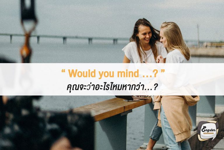 Would you mind …? คุณจะว่าอะไรไหมหากว่า...? . อีกหนึ่งประโยคเบสิคที่ใช้ได้ในทุกสถานการณ์ครับ ไม่ว่าจะเรืองเล็กๆน้อย หรือใหญ่ขึ้นมาอีกหน่อยไว้พูดกับคนที่สนิทหรือไม่สนิทก็ได้ครับ