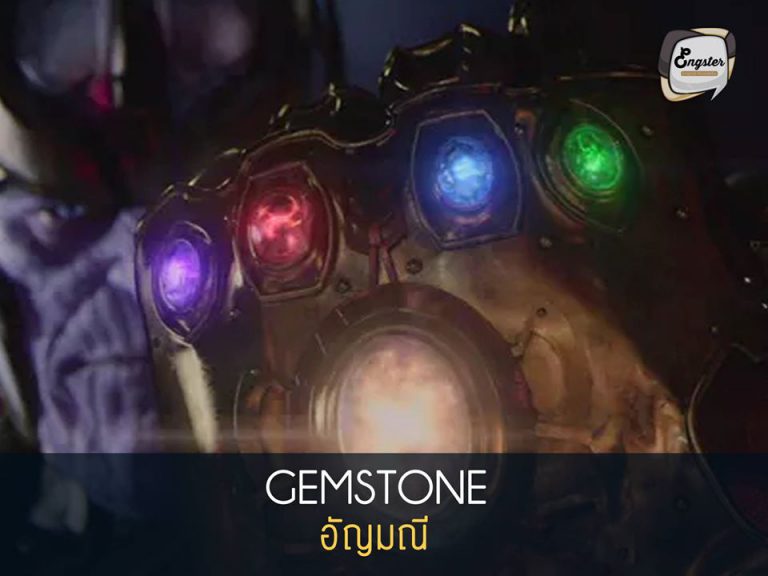 Gemstone = อัญมณี สิ่งที่สำคัญที่ Thanos นั้นตามหาอยู่ในเรื่องนี้ก็คือ อัญมณีนี่แหละครับ โดยเขามองหา The Infinity Stones ซึ่งเป็นขุมทรัพย์พลังของ Marvel โดยในเรื่องจะมีทั้งหมด 6 อัญมณีด้วยกัน ประกอบด้วย Space Gem, Mind Gem, Soul Gem, Reality Gem, Time Gem และ Power Gem นั่นเองครับ โดยที่ Thanos จะได้ครบทุกอันหรือเปล่า ต้องลองไปดูกันครับ