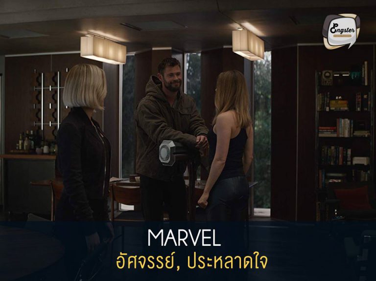 Marvel = อัศจรรย์, ประหลาดใจ . สำหรับเพื่อนๆหลายคน คงรู้กันอยู่ว่า หนังเรื่อง The Avengers นั้นเป็นหนังซูเปอร์ฮีโร่ของฝั่ง Marvel แต่รู้หรือไม่ว่า Marvel นั้นแปลว่าอะไร Marvel นั้นมีความหมายที่สื่อถึง ความอัศจรรย์ ความน่าประหลาดใจนั่นเองครับ ซึ่งก็ถือว่าเป็นความหมายดี เหมาะกับหนังของค่ายนี้จริงๆครับ ที่มักมีอะไรที่เราคาดไม่ถึงมาตลอด