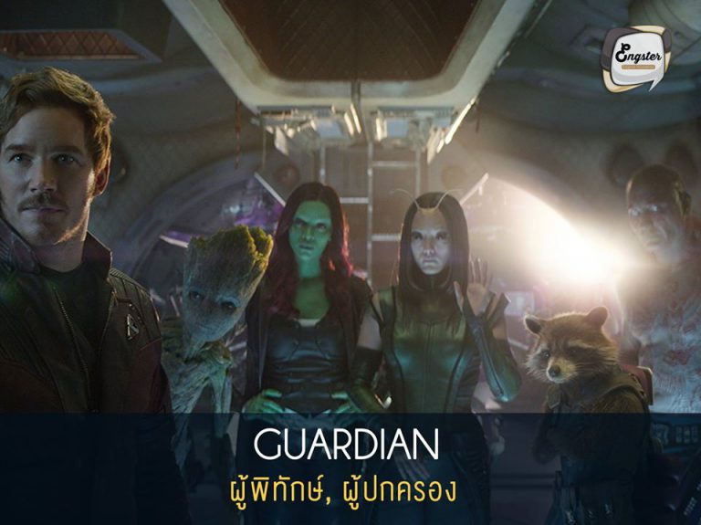 Guardian = ผู้พิทักษ์, ผู้ปกครอง สำหรับอีกทีมที่ร่วมจอยกับทีม Avengers ในครั้งนี้ก็คือทีม Guardians of the Galaxy ซึ่งเป็นทีมผู้พิทักษ์จักรวาลนั่นเอง โดยทีมนั้นบอกเลยครบเครื่องทั้ง โหด มันส์ ฮา โดยนอกจากคำว่า Guardian นั้นยังพอจะใช้คำอื่นแทนได้อีก เช่น Protector หรือ Defender ได้ เช่นกัน