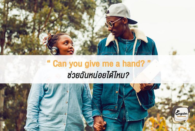 Can you give me a hand? ช่วยฉันหน่อยได้ไหม? . อันนี้ไม่ใช่ขอมือหน่อยได้มั้ยนะครับ แต่เป็นการขอความช่วยเหลือ มักจะไว้ใช้ในการพูดกับคนที่สนิทหรือเพื่อนๆครับ