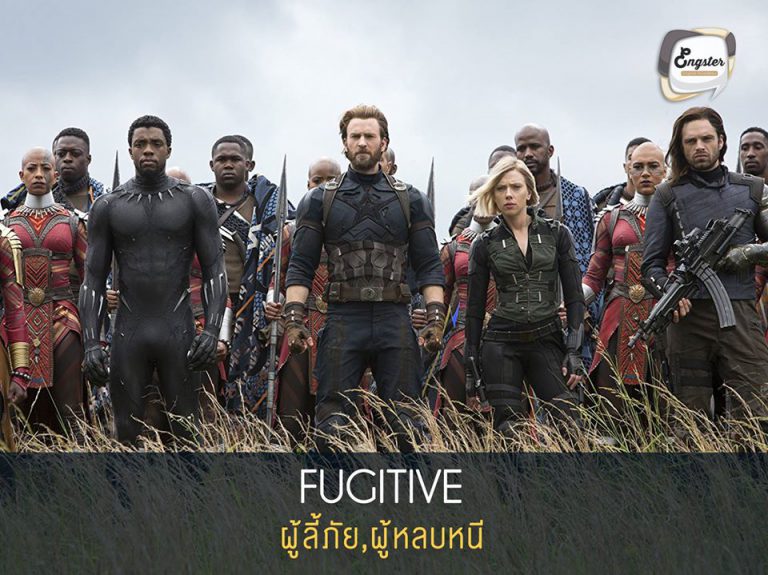 Fugitive = ผู้ลี้ภัย,ผู้หลบหนี สำหรับสถานการณ์ในหนังเรื่องนี้ เป็นเหตุการณ์ต่อเนื่องจาก Civil War โดยทีมขอบ Captain America มีสถานะเป็นผู้หลบหนี แต่เมื่อสถานการณ์คับขันเช่นนี้ ทีมแค๊ปก็ต้องมาช่วยเหลือเพื่อนๆอยู่แล้วครับ นอกจากนี้คำอื่นๆ ที่ใกล้เคียงกันก็จะมี Refugee (ผู้ลี้ภัย) และ Immigrant (ผู้อพยพ) ครับผม