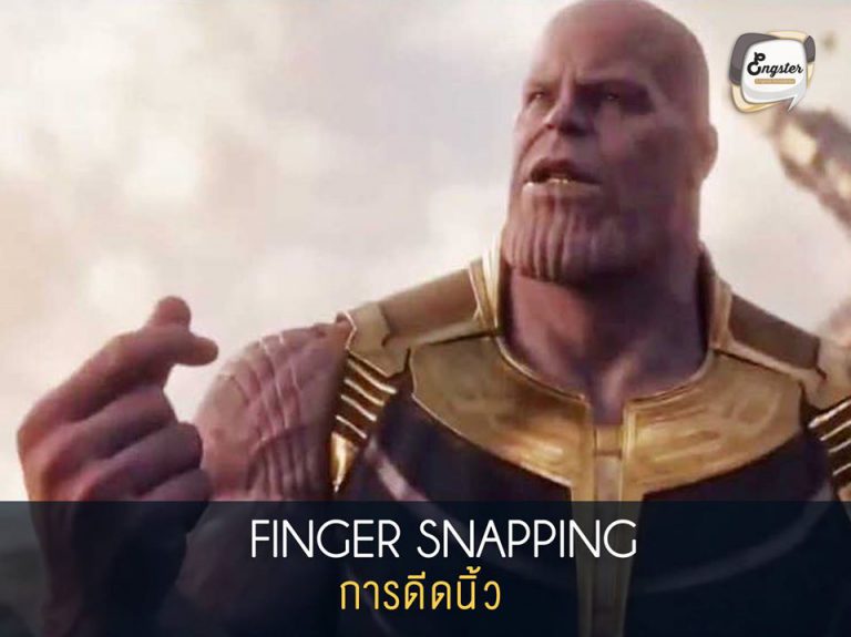 Finger snapping = การดีดนิ้ว เราได้เห็นจาก trailer หนังแล้วนะครับที่ Gamora ได้บอกว่า หาก Thanos ได้อัญมณีครบทั้ง 6 เมื่อไหร่ เขาสามารถทำลายล้างจักรวาลได้โดยเพียง ดีดนิ้วนั่นเอง โดยการดีดนิ้ว จะใช้คำว่า Finger snapping นะครับ โดยประโยคเต็มๆที่ Gamora พูดนั่นก็คือ If he gets all the Infinity Stones, he can do it with the snap of his fingers.