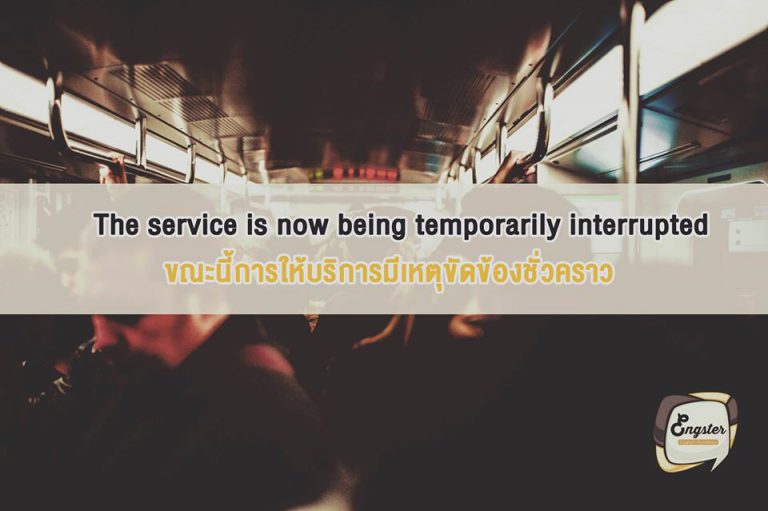 The service is now being temporarily interrupted . ขณะนี้การให้บริการมีเหตุขัดข้องชั่วคราว . หากได้ยินการประกาศนี้ขึ้นมาก็ให้รู้ไว้นะครับ ว่ามีงานเข้าละครับ มีเหตุขัดข้องชั่วคราว คงจะต้องเสียเวลากันซักหน่อยครับ เตรียมตัวเตรียมใจรับแรงกระแทกครับผม