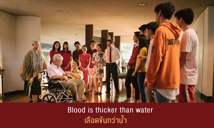 Blood is thicker than water = เลือดข้นกว่าน้ำ คนในครอบครัวย่อมสนิทกันกว่าคนภายนอก . Example: Family is more than friends. Definitely, blood is thicker than water. ครอบครัวย่อมมีสำคัญมากกว่าเพื่อน เลือดย่อมข้นกว่าน้ำอย่างแน่นอน