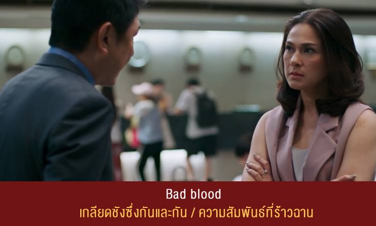 Bad blood (between people) = เกลียดชังซึ่งกันและกัน ความสัมพันธ์ทีร้าวฉาน สำนวนนี้ใช้เมื่อบุคคลที่เคยสนิทกันมีเรื่องผิดใจกันจนกลายเป็นศัตรู . Example: There is much bad blood between Prasert and Passorn. ประเสริฐและภัสสรมีความสัมพันธ์ที่ร้าวฉานต่อกัน