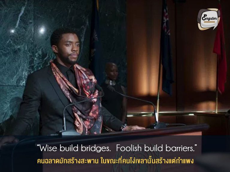 “Wise build bridges. Foolish build barriers.” คนฉลาดมักสร้างสะพาน ในขณะที่คนโง่เขลานั้นสร้างแต่กำแพง . อีกหนึ่งประโยคเท่ๆจาก ทีชัลล่า ที่ได้พูดตอน End Credit ของหนังเรื่องนี้ ซึ่งแสดงให้เห็นว่าวากานด้าพร้อมแล้วที่จะเปิดตัวเองมาให้โลกภายนอกได้รู้จัก พร้อมทั้งยินดีที่จะแบ่งปันเทคโนโลยีล้ำๆเพื่อช่วยกันพัฒนาโลกใบนี้