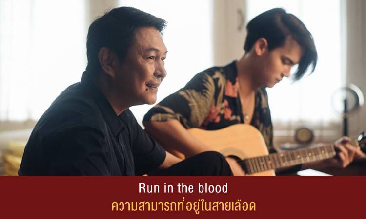 Run in the blood สำนวนนี้ใช้พูดเมื่อ สมาชิกในครอบครัวมีความสามารถบางอย่างคล้ายกับบรรพบุรุษ แปลง่ายๆคือ มันอยู่ในสายเลือด . Example: He is as good at playing music as his father. It literally runs in the blood. เขาเก่งเรื่องการเล่นดนตรีเหมือนคุณพ่อของเค้าเลย มันอยู่ในสายเลือดจริงๆ