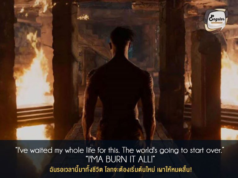 “I've waited my whole life for this. The world's going to start over. I'MA BURN IT ALL!” ฉันรอเวลานี้มาทั้งชีวิต โลกจะต้องเริ่มต้นใหม่ เผาให้หมดสิ้น! . อีกหนึ่งประโยคที่ติดหูจาก Killmonger โดยถือว่าเป็นประโยคที่มีพลังมากๆ สมกับการที่เขารอคอยจังหวะและโอกาสมานานที่จะมาครองบัลลังค์แห่งวากานด้า เพิ่มเติมนะครับ คำว่า I’MA ย่อมาจาก I’m gonna หรือ I’m going to ซึ่ในประโยคนี้ความหมายจริงๆก็คือ เผาแม่มเลยนี่แหละ