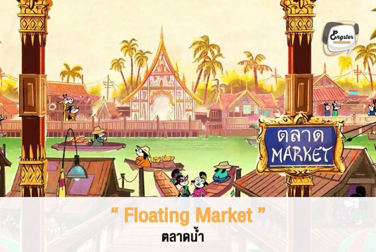 ตลาดน้ำถือว่าเป็นสถานที่ท่องเที่ยวสุดฮิตในเมืองไทย ในเมืองไทยมีหลากหลายตลาดน้ำยอดฮิตนะครับ ไม่ว่าจะเป็น ตลาดน้ำอัมพวา, ตลาดน้ำดำเนินสะดวก หรือตลาดน้ำสี่ภาค และอื่นๆอีกมากมายครับ คำว่า Float เฉยๆจะแปลว่า ลอย นะครับ ทั้งลอยบนน้ำหรือบนอากาศใช้ได้หมด Floating ก็จะสื่อถึงสิ่งที่ลอยอยู่ ไม่อยู่กับที่ ใช้ได้กับ ค่าเงิน ได้เช่นกันครับ