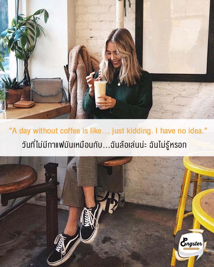 “A day without coffee is like... just kidding. I have no idea.” . วันที่ไม่มีกาแฟมันเหมือนกับ...ฉันล้อเล่นน่ะ ฉันไม่รู้หรอก . จะบ้าหรือเปล่า ชีวิตที่ไม่มีกาแฟเนียะนะ อย่างเราอยู่ไม่ได้หรอก แอดขอร่วมแก๊งนี้ด้วยคนนะ ฮ่าๆ