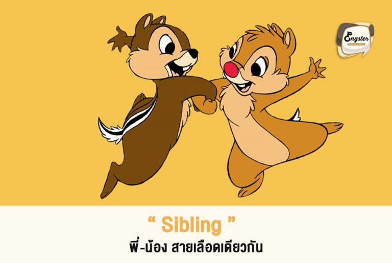 ถ้าพูดถึงคำว่าพี่น้อง เชื่อว่าหลายๆคนคงนึกถึงคำว่า Brother และ Sister เป็นคำแรกๆกันเลยใช่มั้ยครับ ซึ่งถ้าจะสื่อว่าเป็นพี่หรือเป็นน้องก็ให้เพิ่มคำว่า Older หรือ Younger แทน แต่อีกคำที่ใช้ได้เช่นกันคือคำว่า sibling นี่แหละครับ โดยคำนี้จะแปลว่าพี่น้องเช่นกัน โดยที่ไม่ได้ระบุว่าชายหรือหญิง หรืออายุมากกว่าหรือน้อยกว่า แต่ sibling จะเน้นที่ว่าเป็นพี่น้องที่สายเลือดเดียวกัน เรียกง่ายๆว่าพี่น้องแท้ๆนั่นแหละ แทนที่เราจะถามว่า Do you have any brothers or sisters? ให้เราลองถามว่า Do you have any siblings? แทนกันนะครับ รับรองดูแพงขึ้นมาทันทีครับ