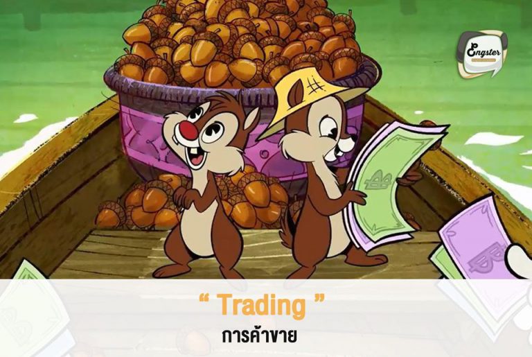 จากที่เราเห็นในการ์ตูนกันนะครับสิ่งที่ชิพกับเดลทำก็คือการค้าขายครับซึ่งก็คือ Trading (แอบขายแพงด้วยนะ) ส่วนคำว่าพ่อค้าหรือแม่ค้านั้น เราก็จะใช้คำว่า Merchant แทนครับ หรือบางทีอาจใช้คำว่า Trader หรือ Dealer ก็ใกล้เคียงกันครับ