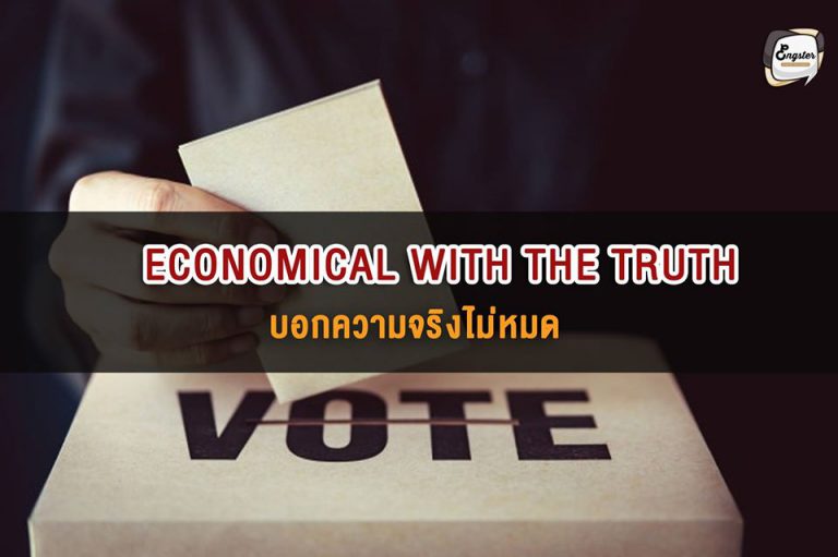 economical with the truth = บอกความจริงไม่หมด . ใช้กับการที่เราต้องการบอกความจริงแค่บางส่วน ไม่ยอมบอกเรื่องจริงทั้งหมด เพื่อปกปิดอะไรบางอย่าง เรียกว่าไม่ได้โกหกแค่บอกไม่หมดนะจ๊ะ . Example: "The politician was accused of being economical with the truth." . นักการเมืองถูกกล่าวหาในเรื่องที่ชอบบอกความจริงไม่หมด