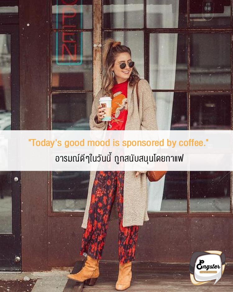"Today's good mood is sponsored by coffee." . อารมณ์ดีๆในวันนี้นั้น ถูกสนับสนุนโดยกาแฟ . และแน่นอน กาแฟแย่ๆบางครั้งก็ทำให้อามณ์แย่ได้เหมือนกันนะ