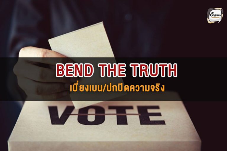 Bend the truth = เบี่ยงเบน/ปกปิดความจริง . อันนี้ค่อนข้างที่จะตั้งใช้โกหก หรือบิดเบือนข้อเท็จจริงเลยครับ โดยใช้การพูดเบี่ยงเบนไปทางอื่นแทนครับ . Example: "Ok, I bent the truth a bit. I told him it was my natural hair colour” . โอเค ฉันยอมรับว่าฉันปกปิดความจริงอยู่นิดหน่อย เรื่องสีผมที่ไม่ใช่สีธรรมชาติ