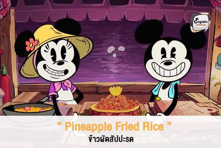 เรียกได้ว่าอาหารจานเด่นในการ์ตูนพิเศษตอนนี้นั้นถือว่าเซอร์ไพรส์นิดนึงนะครับที่เป็น ข้าวผัดสัปปะรด แทนที่จะเป็น ผัดไทยหรืออาหารอื่นๆ ที่เราคิดว่าน่าจะคุ้นเคยกับชาวต่างชาติมากกว่า ว่ากันว่าการที่เป็นข้าวผัดสัปปะรดนี้มีนัยยะแฝงอยู่นะครับ โดยสัปปะรดที่มิคกี้ขายนั้นสื่อถึงค่านิยมของตะวันตกเพราะเป็นสิ่งที่ ชาวตะวันตกคุ้นเคย ส่วนสัปปะรดที่มินนี่ขายนั้นก็สื่อถึงค่านิยมของตะวันออกหรือทางเอเชียเรานี่เอง ซึ่งสุดท้ายก็ผสมผสานกันได้เป็นข้าวผัดสัปปะรดที่กลมกล่อม อย่างที่เห็นกันครับ