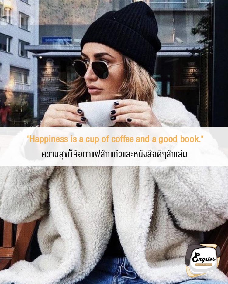 "Happiness is a cup of coffee and a good book." . ความสุขก็คือกาแฟสักแก้วและหนังสือดีๆสักเล่ม . กาแฟดีๆ หนังสือดีๆ มีสองอย่างนี้ก็แฮปปี้สุดๆแล้วแต่ถ้ามีอีกอย่างจะดีกว่านี้เยอะเลย เงิน ไงล่ะ