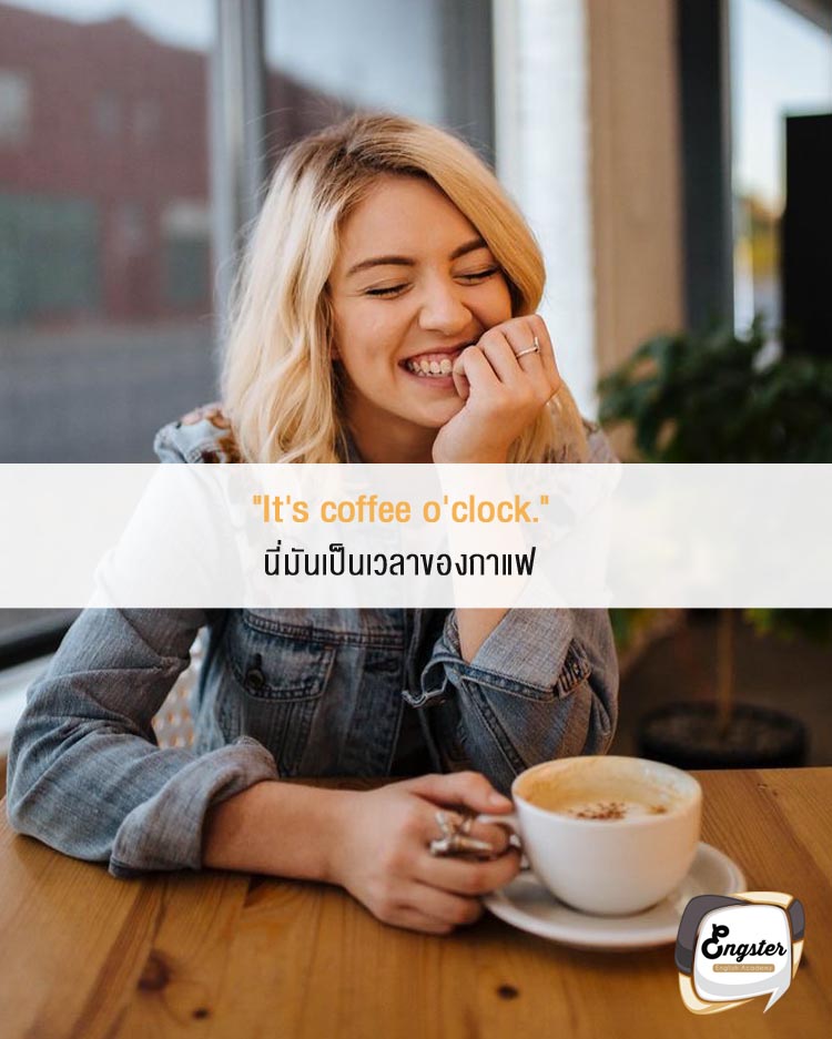 "It's coffee o'clock." . นี่มันเป็นเวลาของกาแฟ . ไม่ว่าเวลาไหนๆก็เป็นเวลาของกาแฟได้ทั้งนั้น วันนึง 10 ร้าน ก็ยังไหว ไปจ้ะ