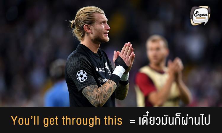 You’ll get through this = เดี๋ยวคุณก็จะผ่านมันไปได้ . ถึงแม้จะพลาดสักแค่ไหนแต่มันก็เป็นแค่วันแย่ๆวันหนึ่งเท่านั้นครับ ลืมมันไปซะ แล้วจะแข็งแกร่งขึ้นมาเอง #SaveKarius