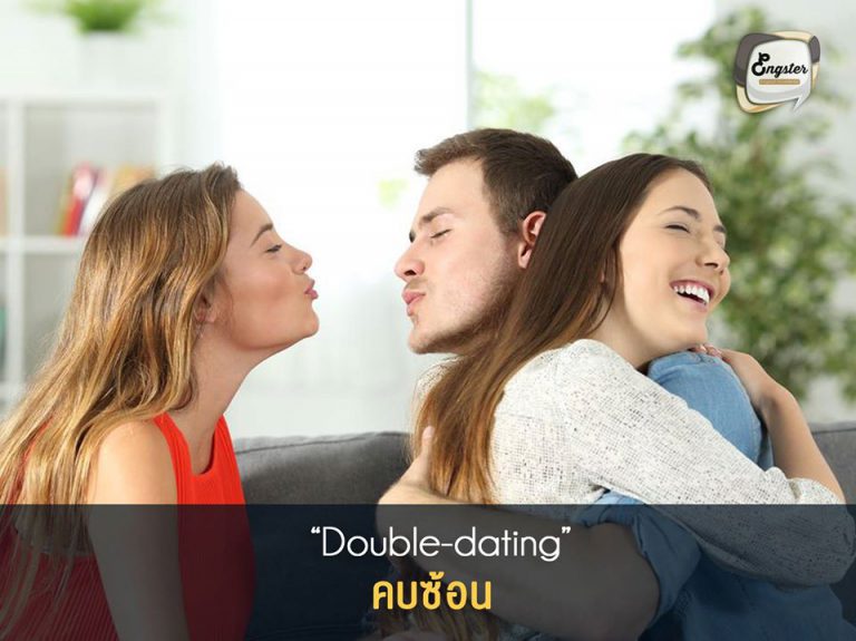 คบซ้อน (Double-dating) . คบซ้อนในภาษาอังกฤษ จะใช้คำว่า double-dating นะครับ ซึ่งคบซ้อนนี่แค่ซ้อน 1 ถึง 2 คนก็ผิดแล้วนะครับ แต่ถ้าซ้อนสามนี่ตำรวจจับได้เลยนะครับ (หยอกๆจ้า) . Example She just found out he's been double-dating. เธอพึ่งรู้ว่าแฟนของเธอนั้นคบซ้อนกับคนอื่น