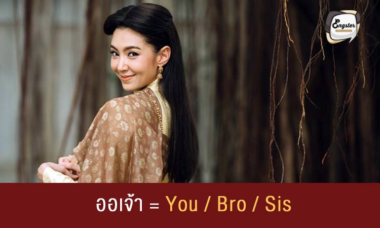 ออเจ้า = You/Bro/Sis หมายถึง เจ้าหรือเธอ เพียงแต่เอาไว้เรียกคนที่อายุน้อยกว่า อาวุโสน้อยกว่า เป็นคำโบราณสมัยสมเด็จพระนารายณ์ มีบอกไว้อยู่ในจดหมายเหตุลาบูแบร์ซึ่งเป็นบันทึกของบาทหลวงฝรั่งเศสที่เข้ามาในอยุธยาสมัยนั้น เมื่อเป็นภาษาอังกฤษ เราก็แทนได้ด้วยครับคำว่า Bro ซึ่งมาจาก brother หรือ Sis ซึ่งมาจาก sister หรือถ้าเรียกรวมๆว่าคุณก็ใช้คำว่า You ครับ