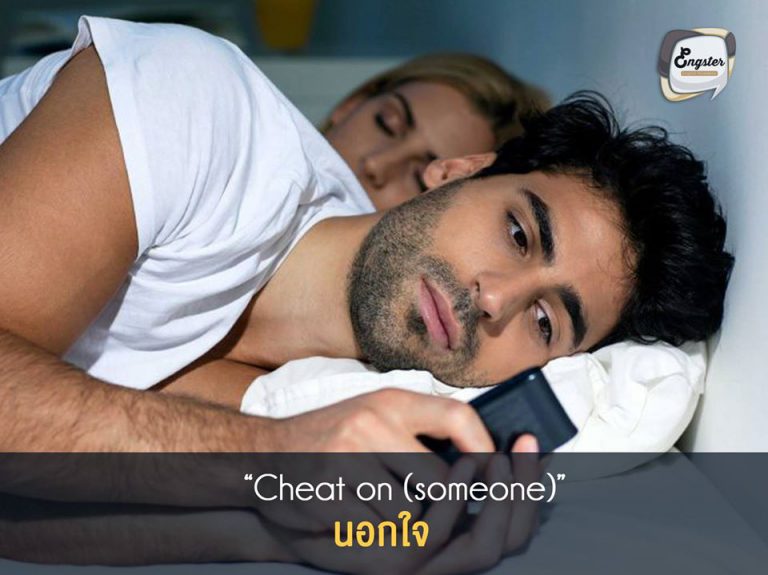นอกใจ (Cheat on someone) . คำว่านอกใจ ในภาษาอังกฤษใช้คำว่า Cheat on นะครับ แล้วตามด้วย Pronoun (คำสรรพนาม) ของคนที่ถูกนอกใจนั่นเอง เอาเป็นว่าดูตัวอย่างกันเลยดีกว่าครับ เช่นถ้าเราอยากถามแฟนว่าเธอแอบนอกใจฉัน หรือว่า เธอแอบมีกิ๊กใช่มั้ย ก็จะพูดได้ว่า Are you cheating on me?